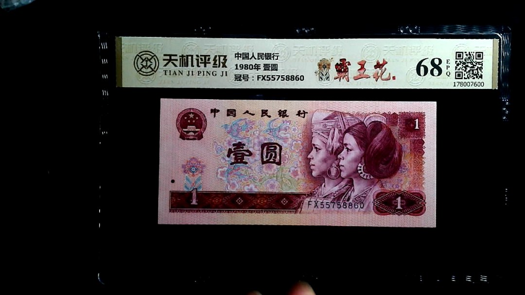 中国人民银行1980年 壹圆，冠号FX55758860，纸币，钱币收藏