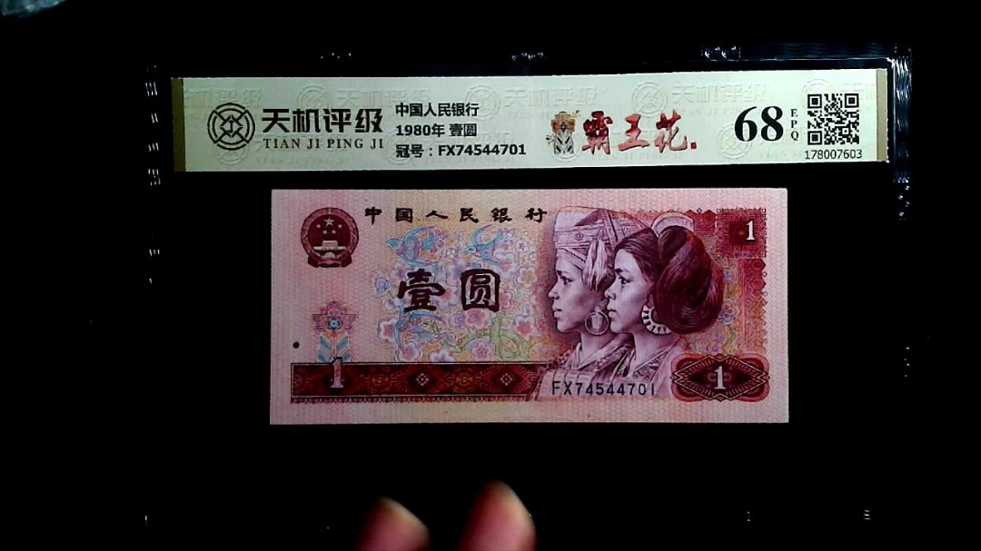 中国人民银行1980年 壹圆，冠号FX74544701，纸币，钱币收藏