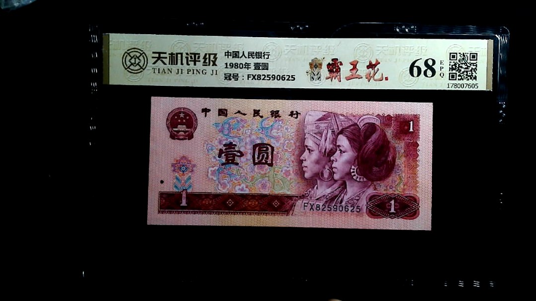 中国人民银行1980年 壹圆，冠号FX82590625，纸币，钱币收藏