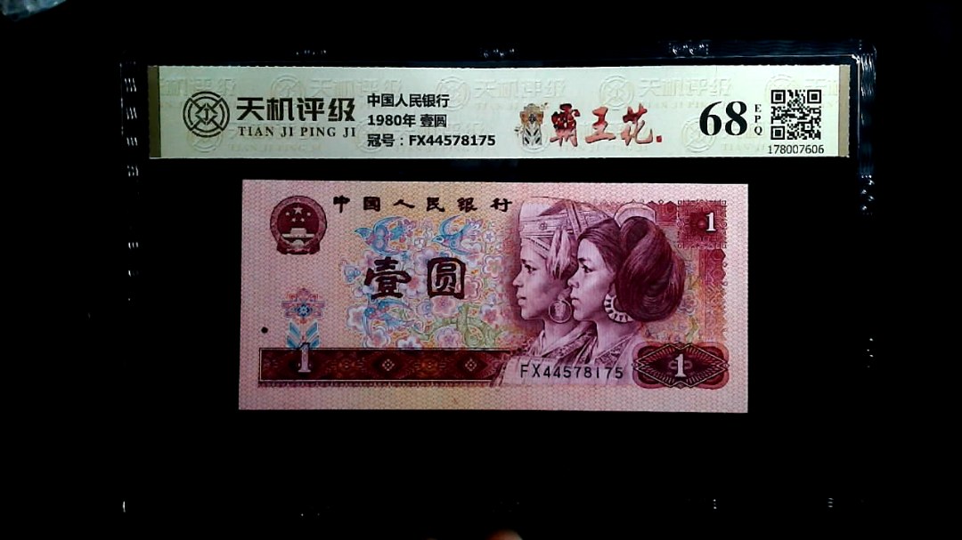 中国人民银行1980年 壹圆，冠号FX44578175，纸币，钱币收藏