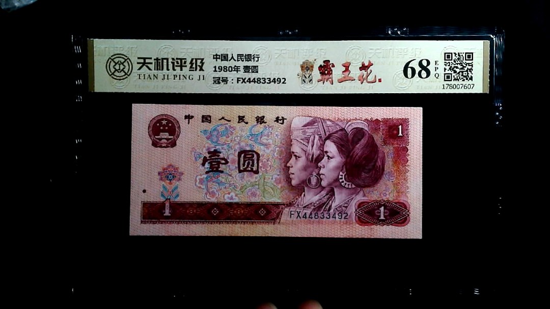 中国人民银行1980年 壹圆，冠号FX44833492，纸币，钱币收藏