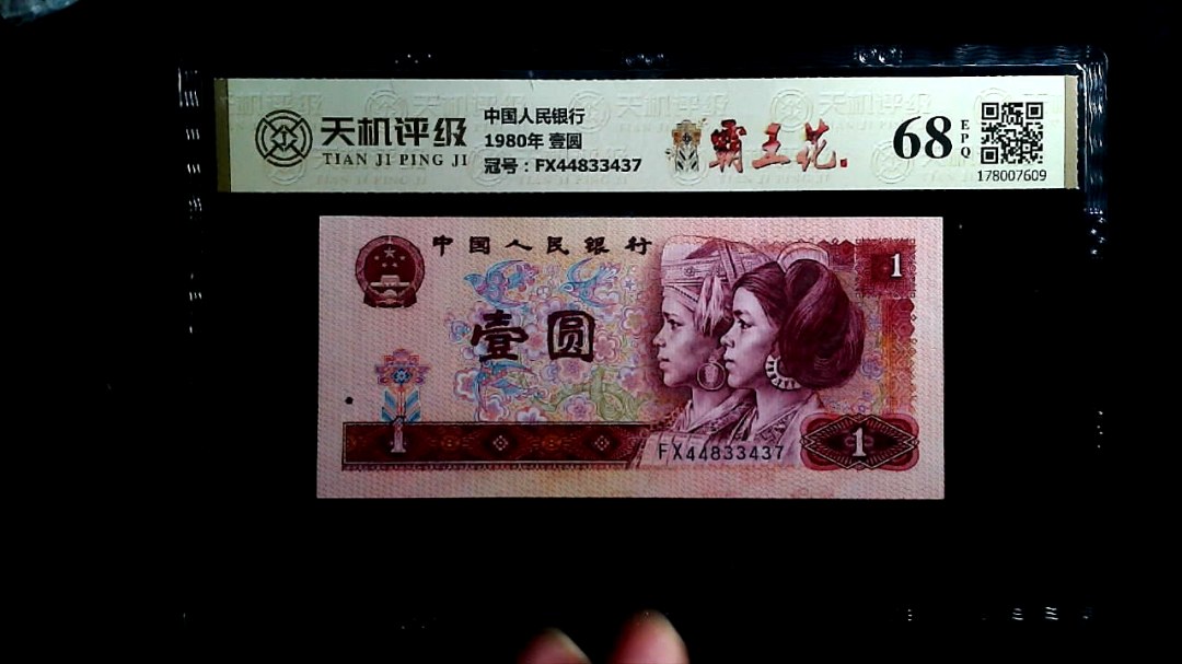 中国人民银行1980年 壹圆，冠号FX44833437，纸币，钱币收藏