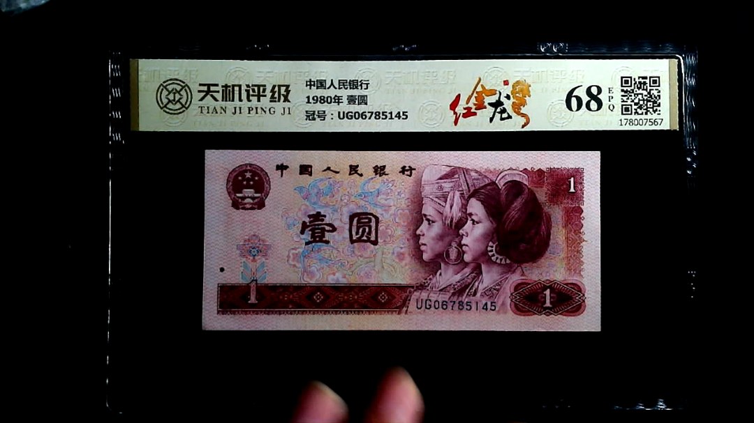 中国人民银行1980年 壹圆，冠号UG06785145，纸币，钱币收藏