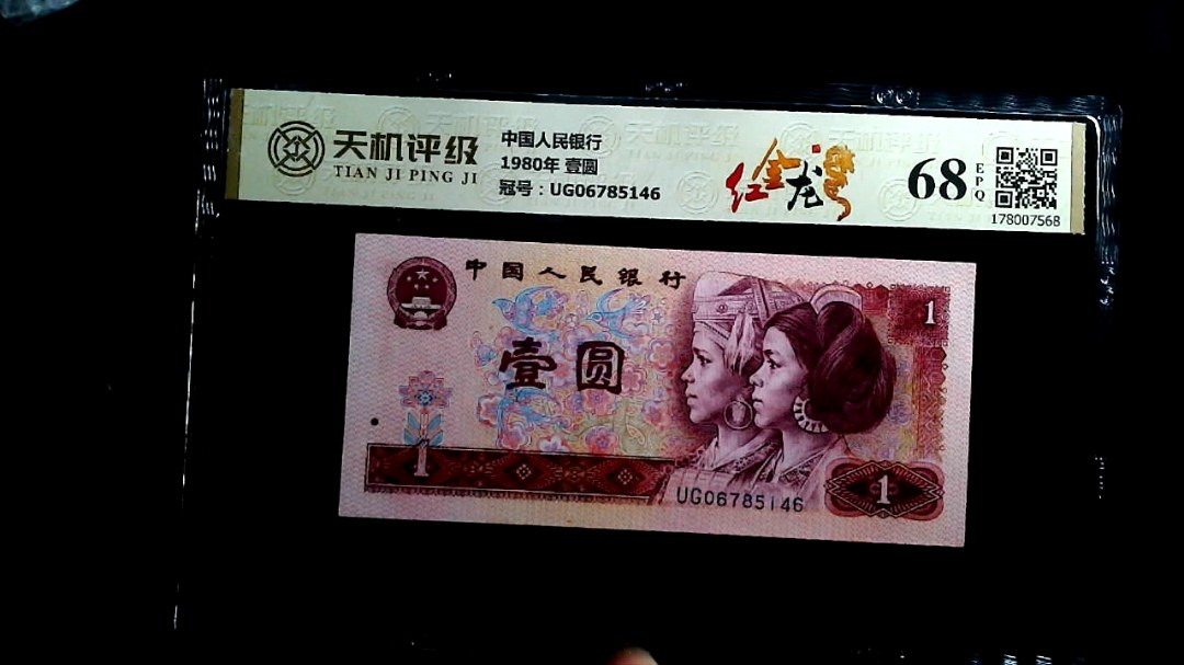 中国人民银行1980年 壹圆，冠号UG06785146，纸币，钱币收藏