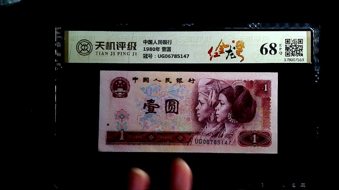 中国人民银行1980年 壹圆，冠号UG06785147，纸币，钱币收藏