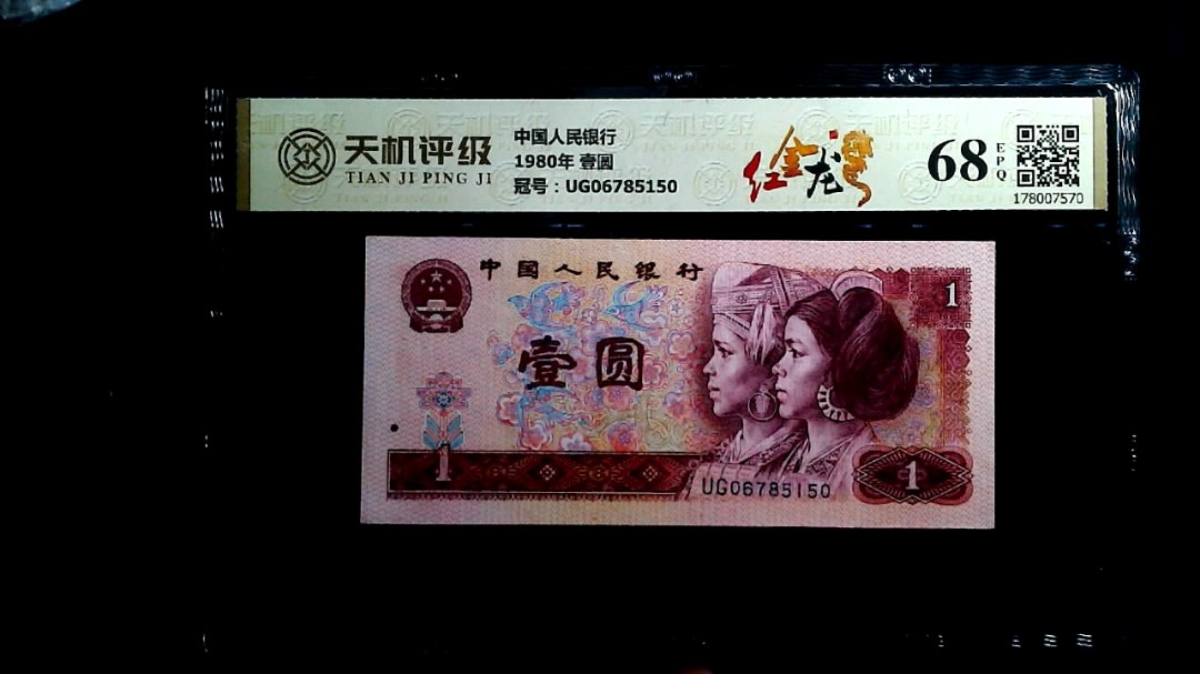中国人民银行1980年 壹圆，冠号UG06785150，纸币，钱币收藏