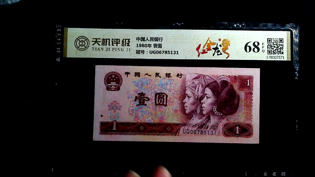 中国人民银行1980年 壹圆，冠号UG06785131，纸币，钱币收藏