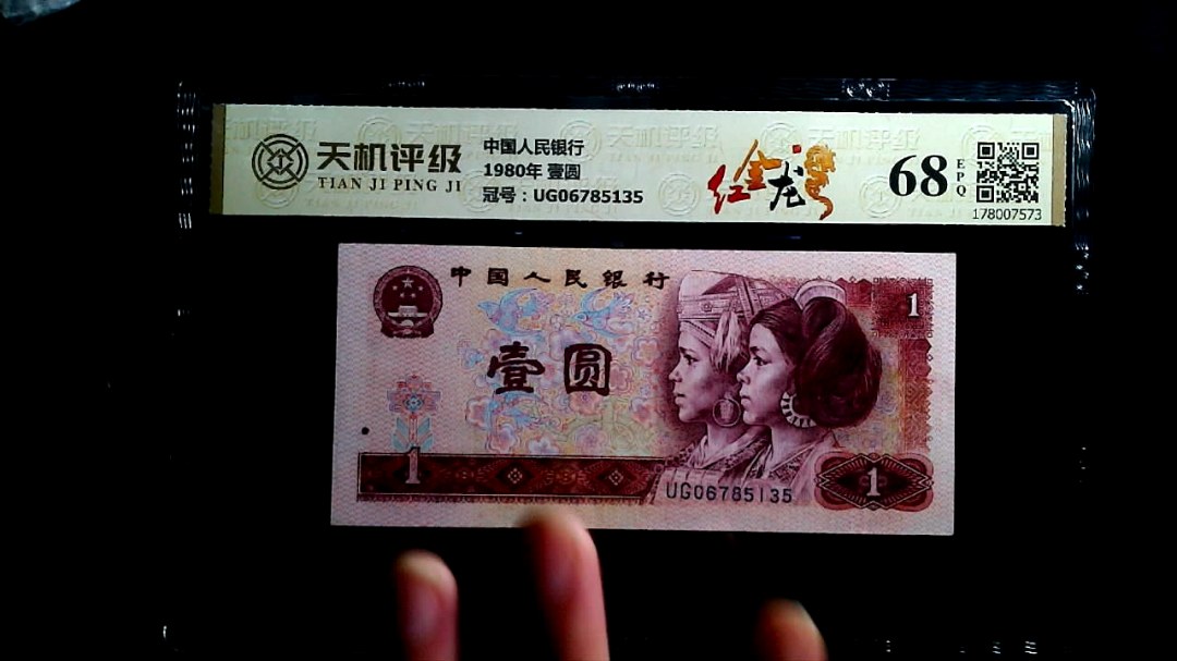 中国人民银行1980年 壹圆，冠号UG06785135，纸币，钱币收藏