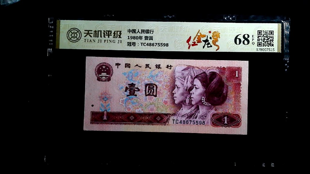 中国人民银行1980年 壹圆，冠号TC48675598，纸币，钱币收藏