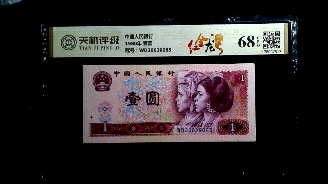 中国人民银行1980年 壹圆，冠号WD30629085，纸币，钱币收藏