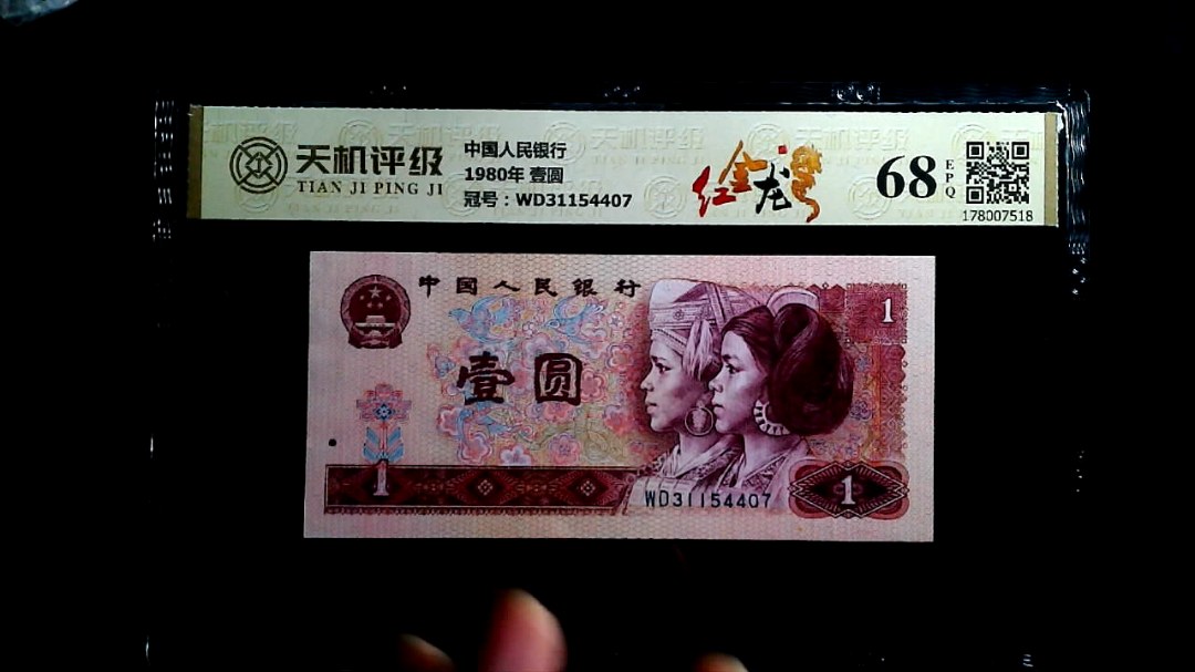 中国人民银行1980年 壹圆，冠号WD31154407，纸币，钱币收藏