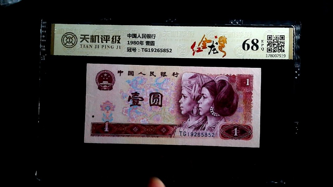中国人民银行1980年 壹圆，冠号TG19265852，纸币，钱币收藏