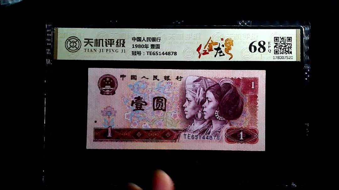 中国人民银行1980年 壹圆，冠号TE65144878，纸币，钱币收藏