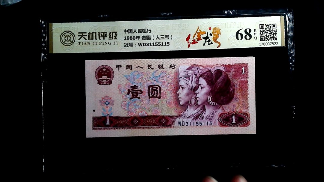 中国人民银行1980年 壹圆（人三号），冠号WD31155115，纸币，钱币收藏