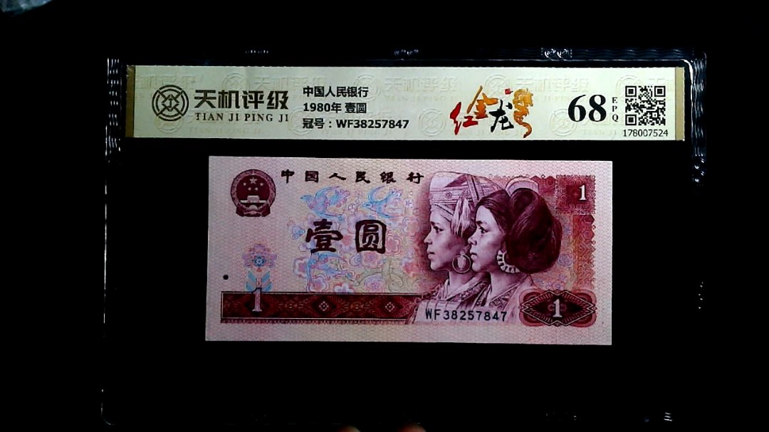 中国人民银行1980年 壹圆，冠号WF38257847，纸币，钱币收藏