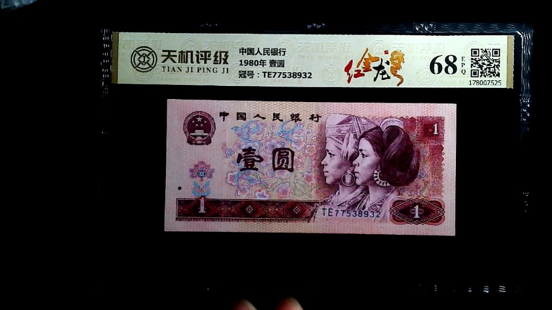 中国人民银行1980年 壹圆，冠号TE77538932，纸币，钱币收藏