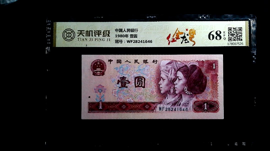 中国人民银行1980年 壹圆，冠号WF28241646，纸币，钱币收藏