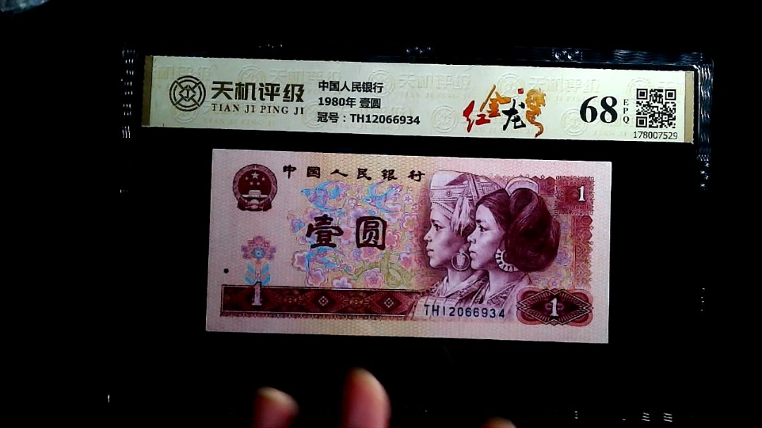 中国人民银行1980年 壹圆，冠号TH12066934，纸币，钱币收藏