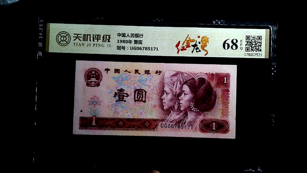 中国人民银行1980年 壹圆，冠号UG06785171，纸币，钱币收藏