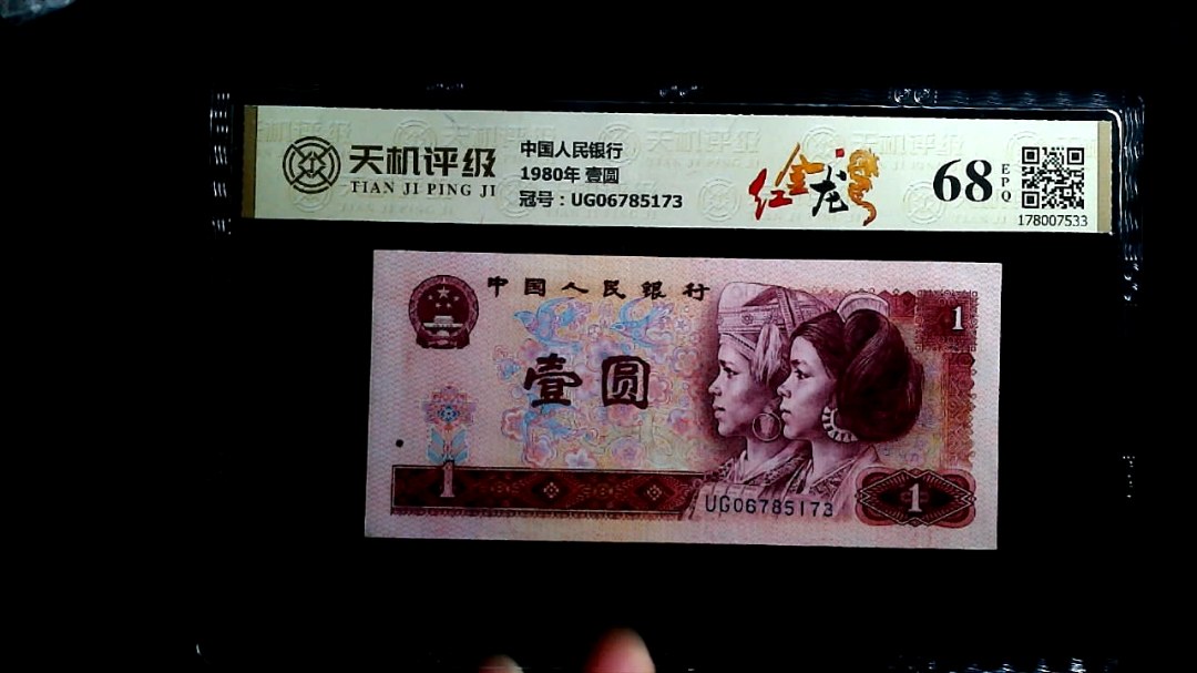 中国人民银行1980年 壹圆，冠号UG06785173，纸币，钱币收藏