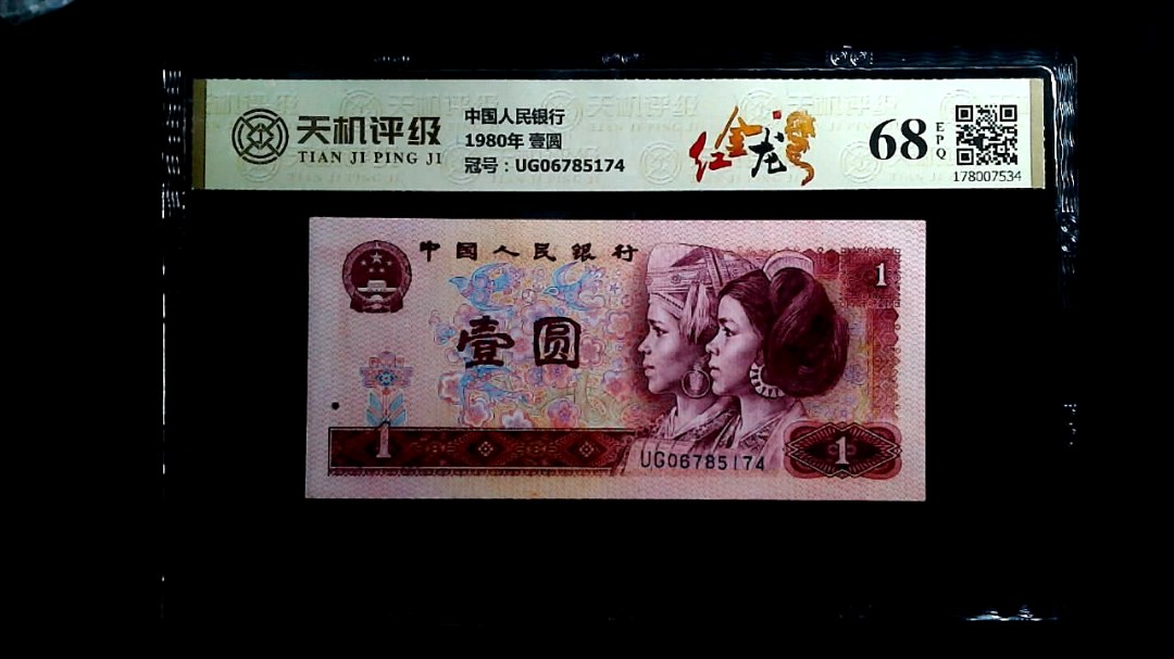 中国人民银行1980年 壹圆，冠号UG06785174，纸币，钱币收藏