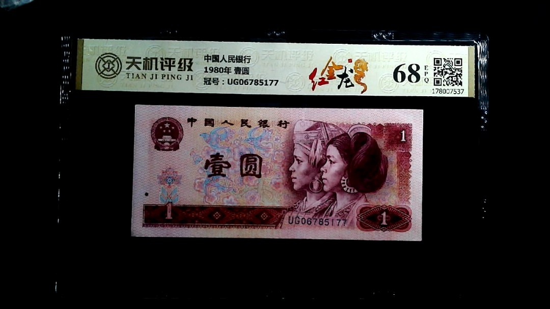 中国人民银行1980年 壹圆，冠号UG06785177，纸币，钱币收藏