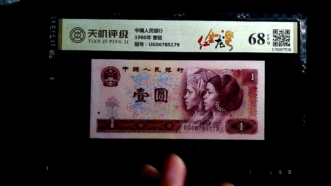 中国人民银行1980年 壹圆，冠号UG06785179，纸币，钱币收藏