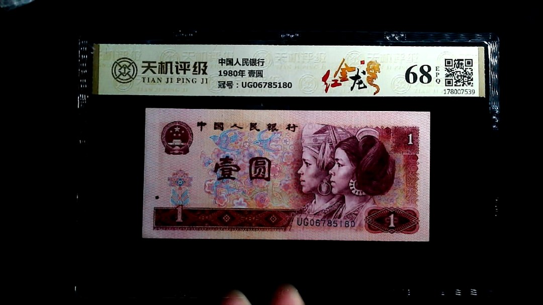 中国人民银行1980年 壹圆，冠号UG06785180，纸币，钱币收藏