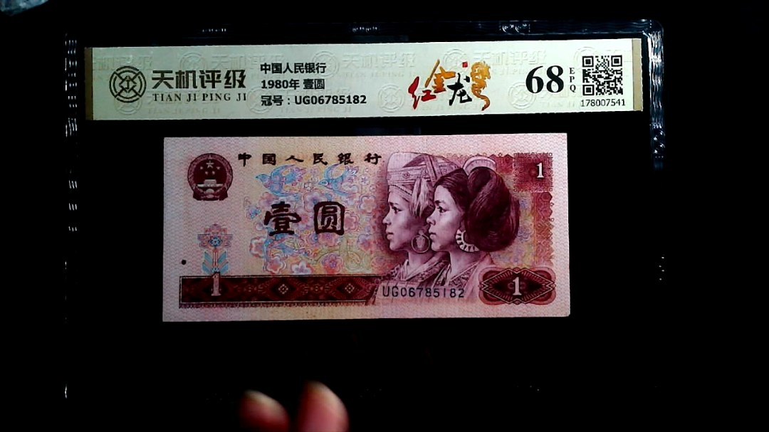 中国人民银行1980年 壹圆，冠号UG06785182，纸币，钱币收藏