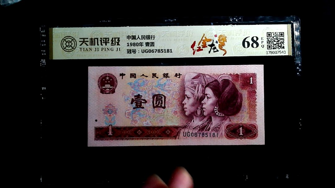 中国人民银行1980年 壹圆，冠号UG06785181，纸币，钱币收藏