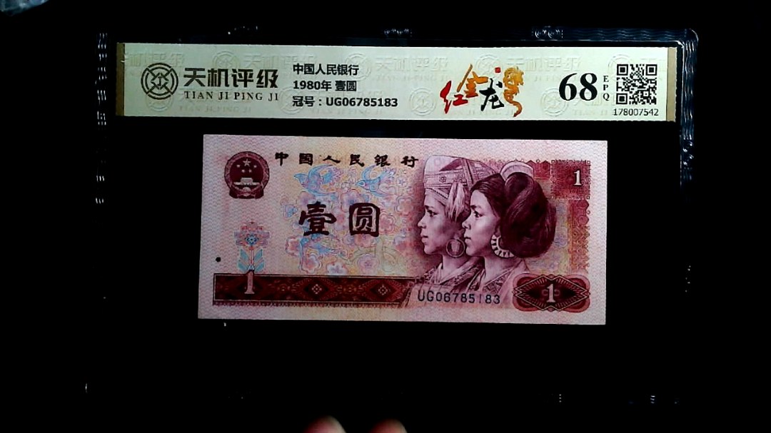 中国人民银行1980年 壹圆，冠号UG06785183，纸币，钱币收藏