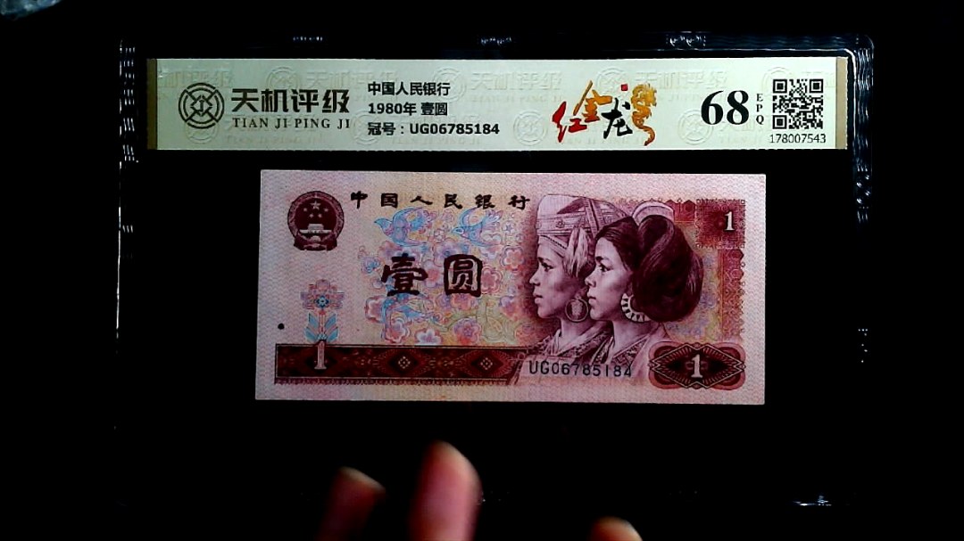 中国人民银行1980年 壹圆，冠号UG06785184，纸币，钱币收藏