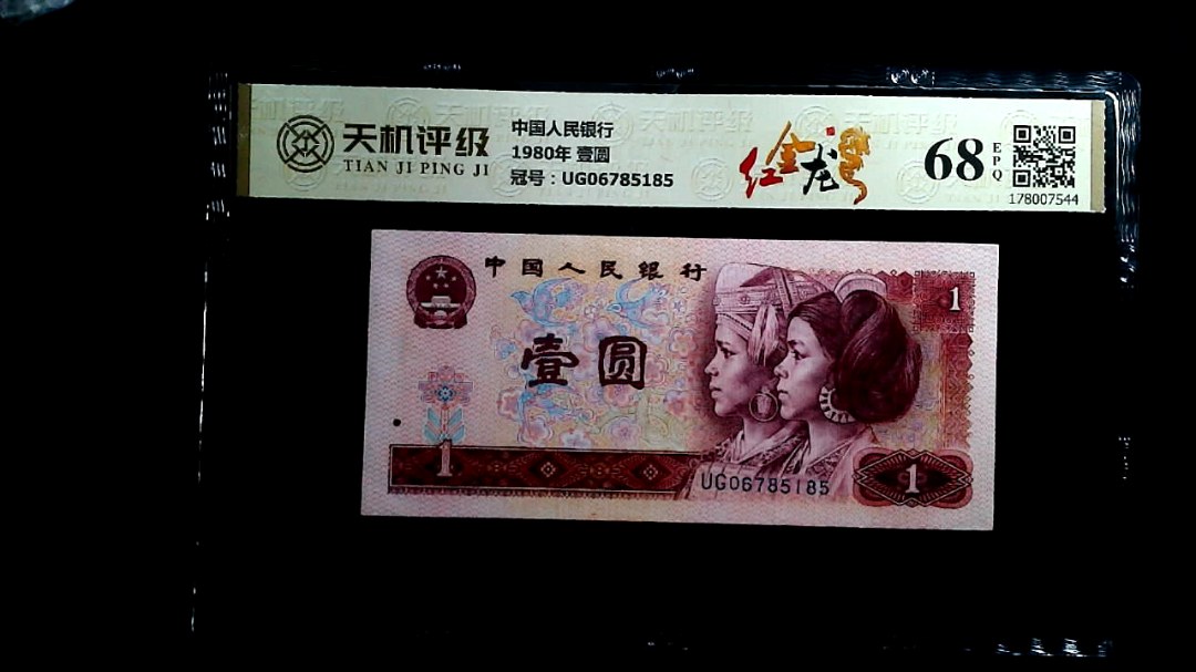 中国人民银行1980年 壹圆，冠号UG06785185，纸币，钱币收藏