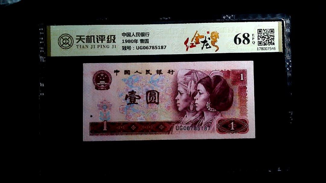 中国人民银行1980年 壹圆，冠号UG06785187，纸币，钱币收藏