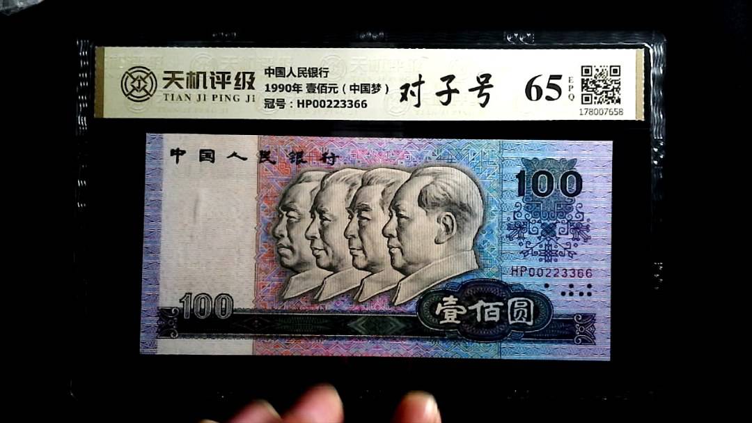 中国人民银行1990年 壹佰元（中国梦），冠号HP00223366，纸币，钱币收藏