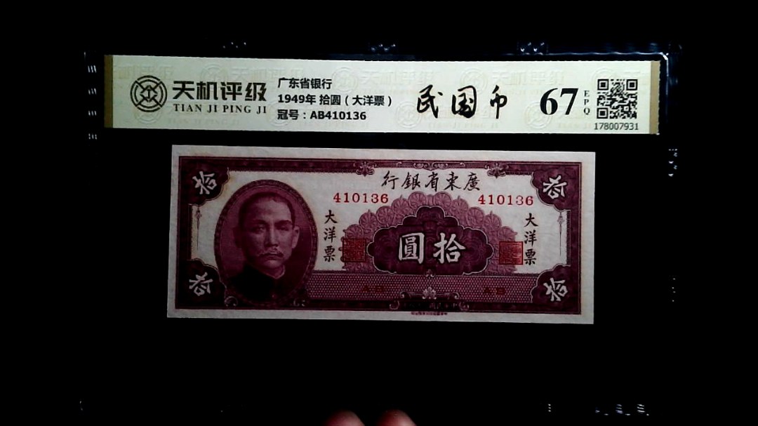 广东省银行1949年 拾圆（大洋票），冠号AB410136，纸币，钱币收藏