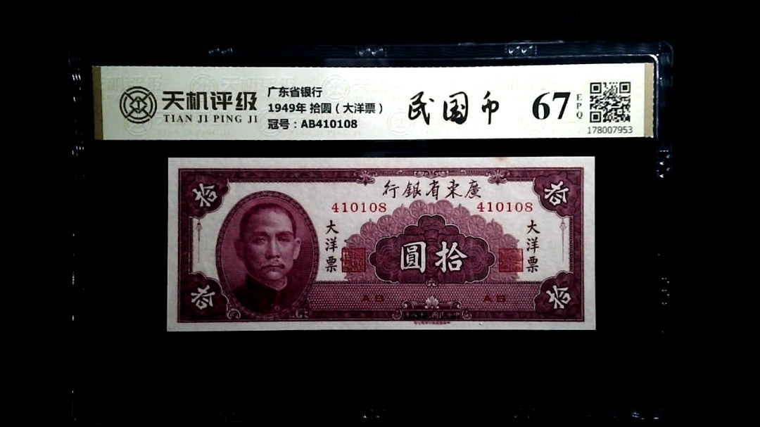 广东省银行1949年 拾圆（大洋票），冠号AB410108，纸币，钱币收藏