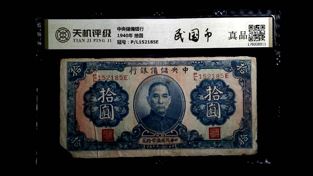 中央储備银行1940年 拾圆，冠号P/L152185E，纸币，钱币收藏