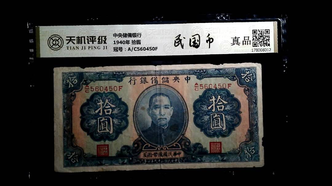 中央储備银行1940年 拾圆，冠号A/C560450F，纸币，钱币收藏