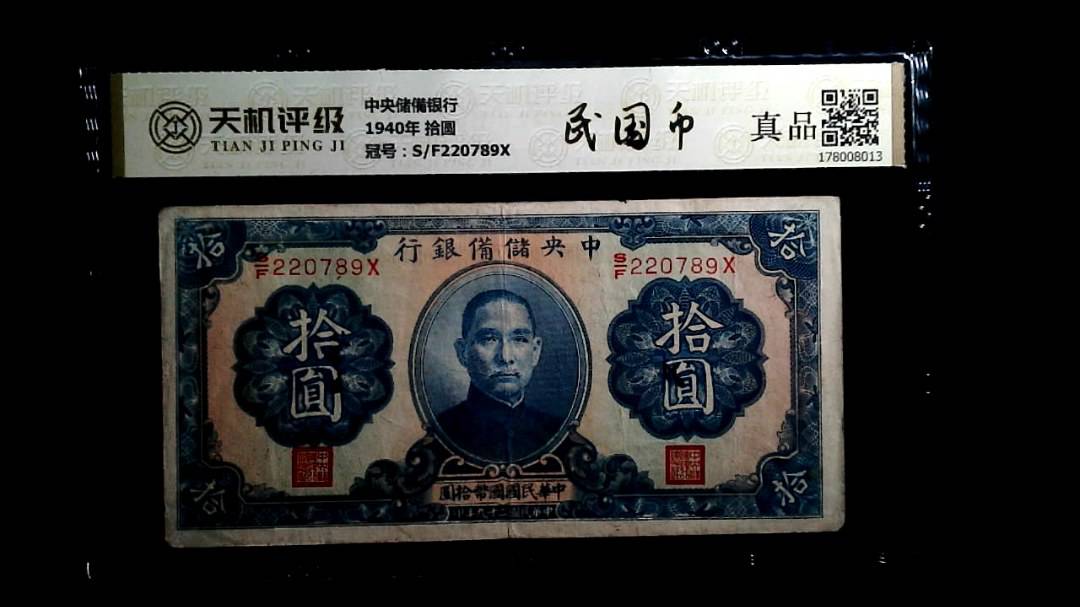 中央储備银行1940年 拾圆，冠号S/F220789X，纸币，钱币收藏