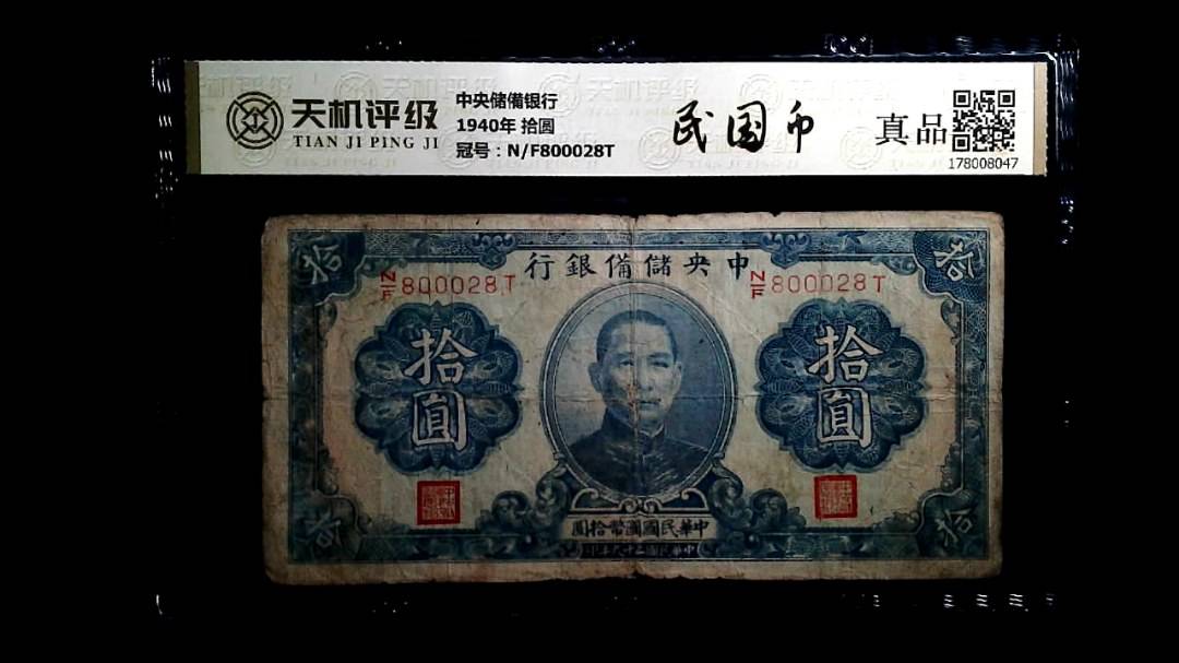 中央储備银行1940年 拾圆，冠号N/F800028T，纸币，钱币收藏
