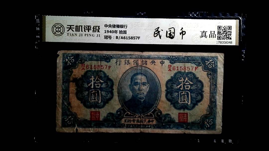 中央储備银行1940年 拾圆，冠号B/A615857F，纸币，钱币收藏