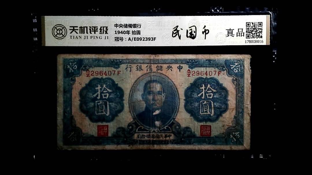 中央储備银行1940年 拾圆，冠号A/E092393F，纸币，钱币收藏