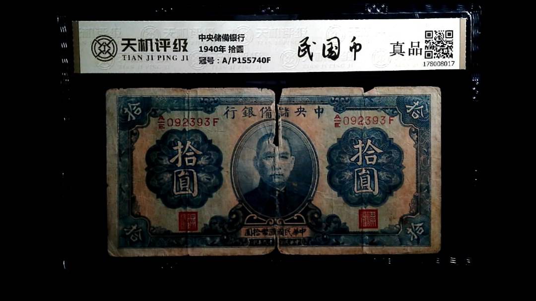 中央储備银行1940年 拾圆，冠号A/P155740F，纸币，钱币收藏