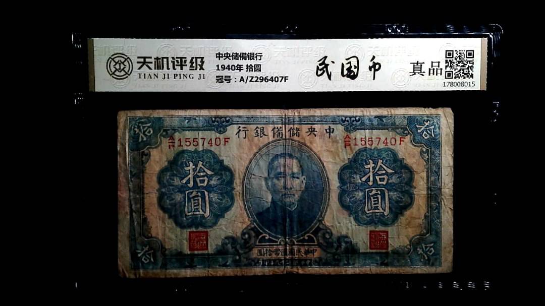 中央储備银行1940年 拾圆，冠号A/Z296407F，纸币，钱币收藏
