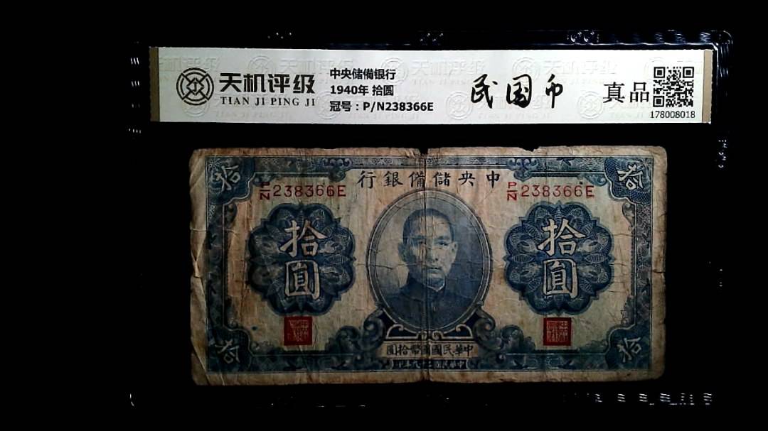中央储備银行1940年 拾圆，冠号P/N238366E，纸币，钱币收藏