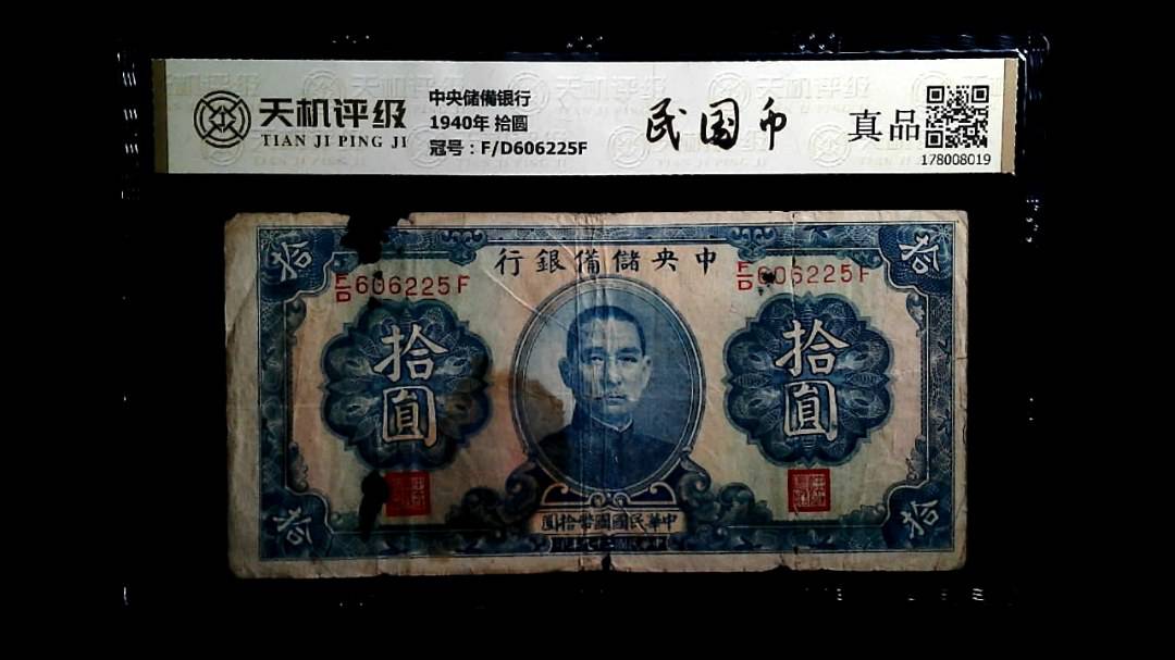 中央储備银行1940年 拾圆，冠号F/D606225F，纸币，钱币收藏