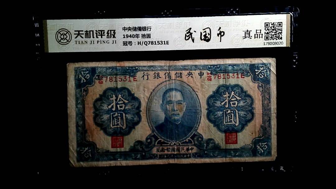中央储備银行1940年 拾圆，冠号H/Q781531E，纸币，钱币收藏