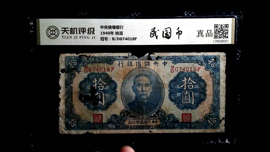 中央储備银行1940年 拾圆，冠号B/D074018F，纸币，钱币收藏