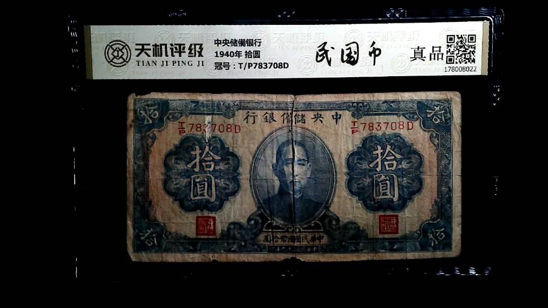中央储備银行1940年 拾圆，冠号T/P783708D，纸币，钱币收藏